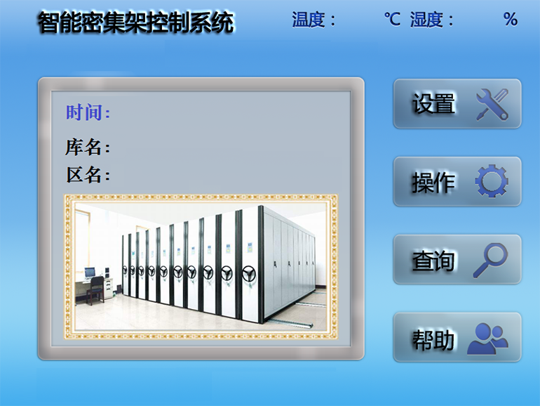 智能密集架控制系统