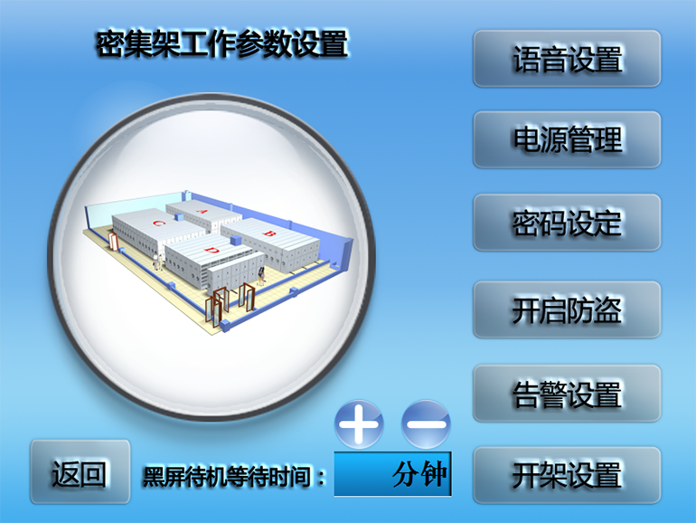 密集架工作参数设置