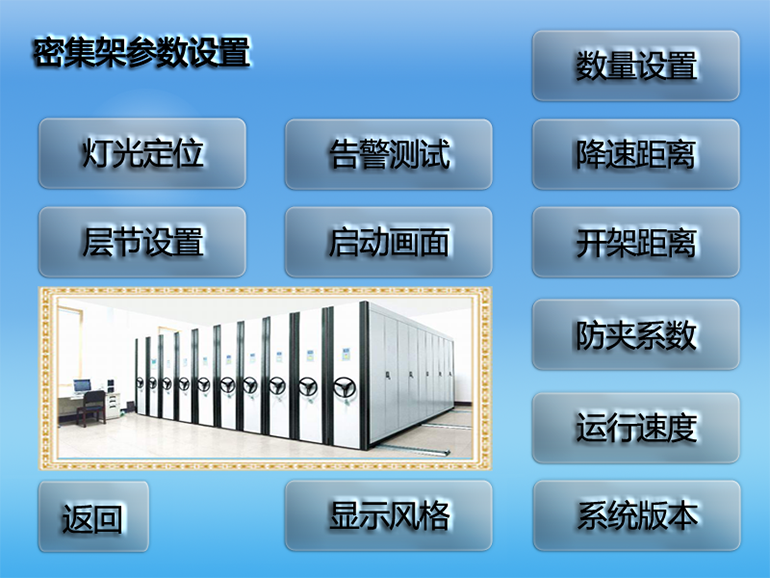 密集架参数设置